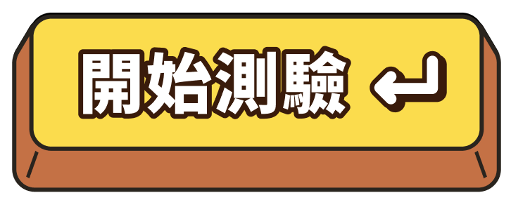 開始測驗